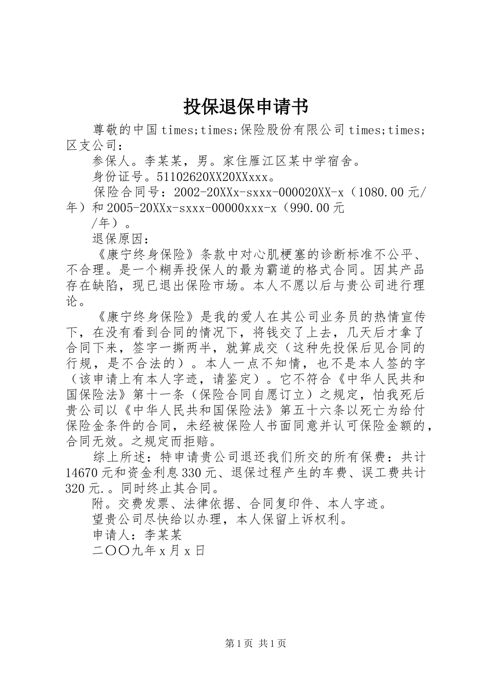 2024年投保退保申请书_第1页