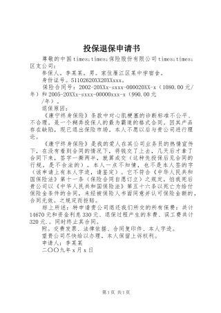 2024年投保退保申请书