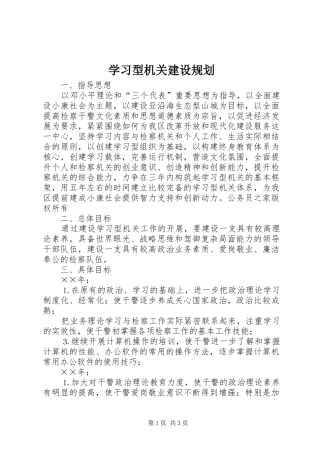 2024年学习型机关建设规划