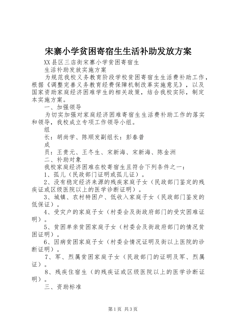 2024年宋寨小学贫困寄宿生生活补助发放方案_第1页