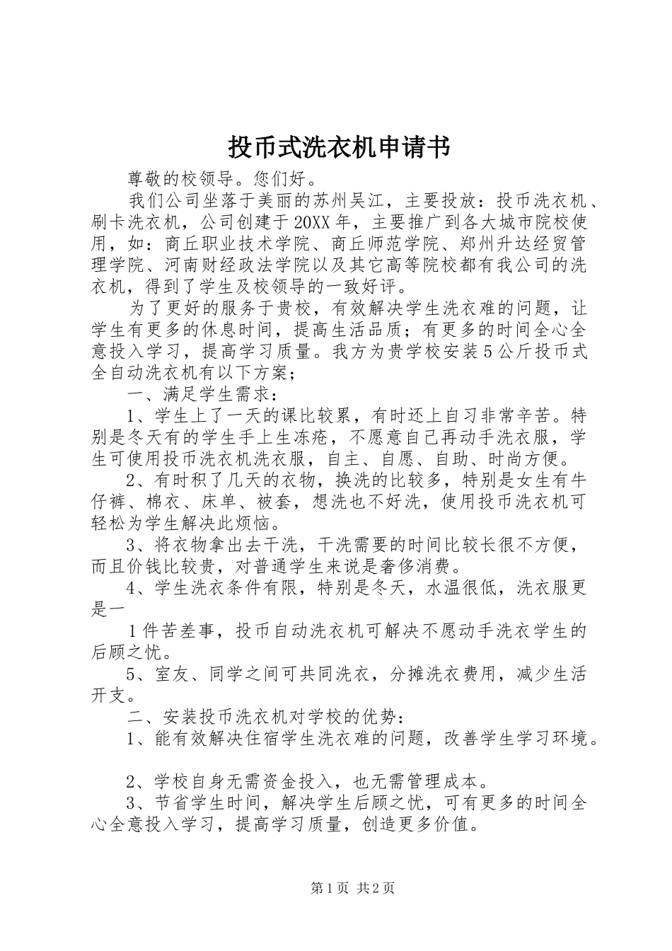 2024年投币式洗衣机申请书_第1页