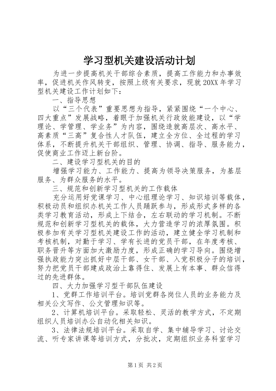 2024年学习型机关建设活动计划_第1页