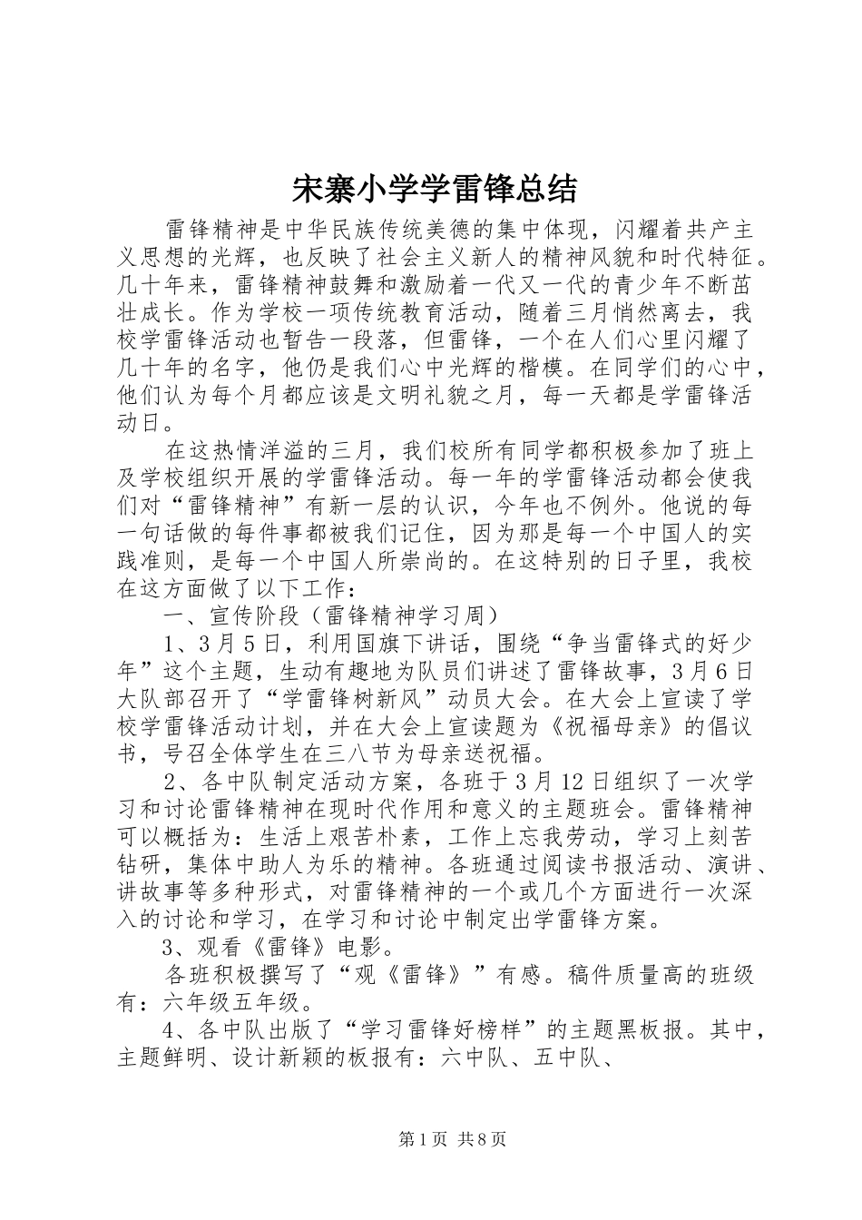 2024年宋寨小学学雷锋总结_第1页