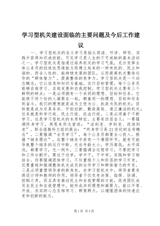 2024年学习型机关建设面临的主要问题及今后工作建议