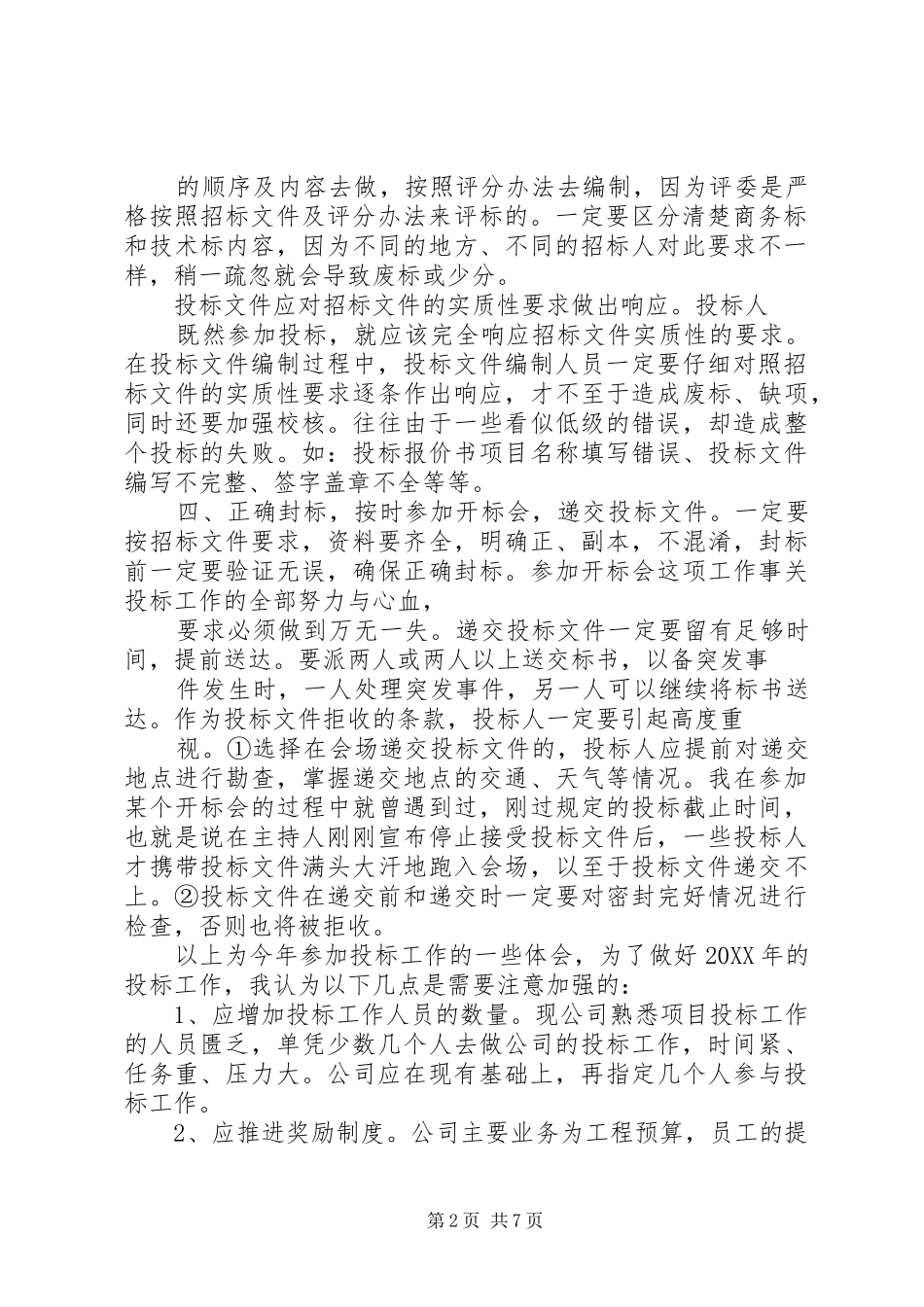 2024年投标部工作总结_第2页