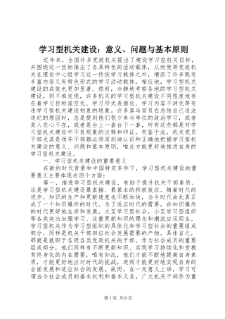 2024年学习型机关建设意义问题与基本原则