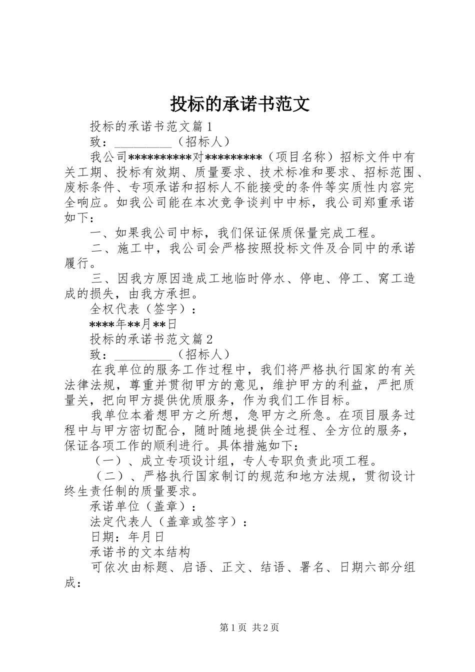 2024年投标的承诺书范文_第1页