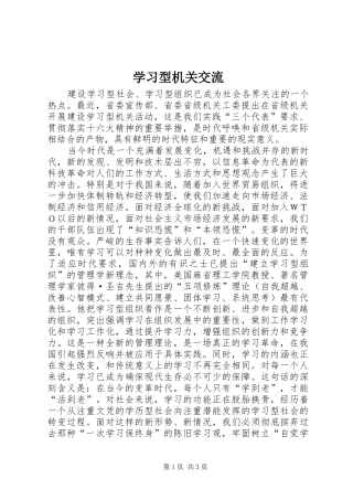2024年学习型机关交流