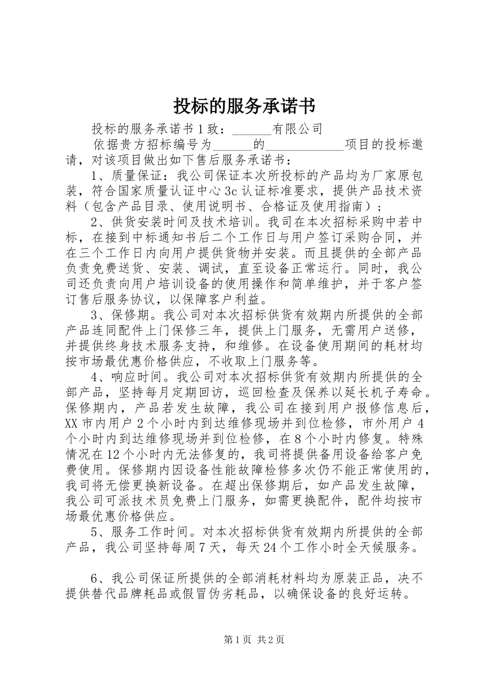 2024年投标的服务承诺书_第1页
