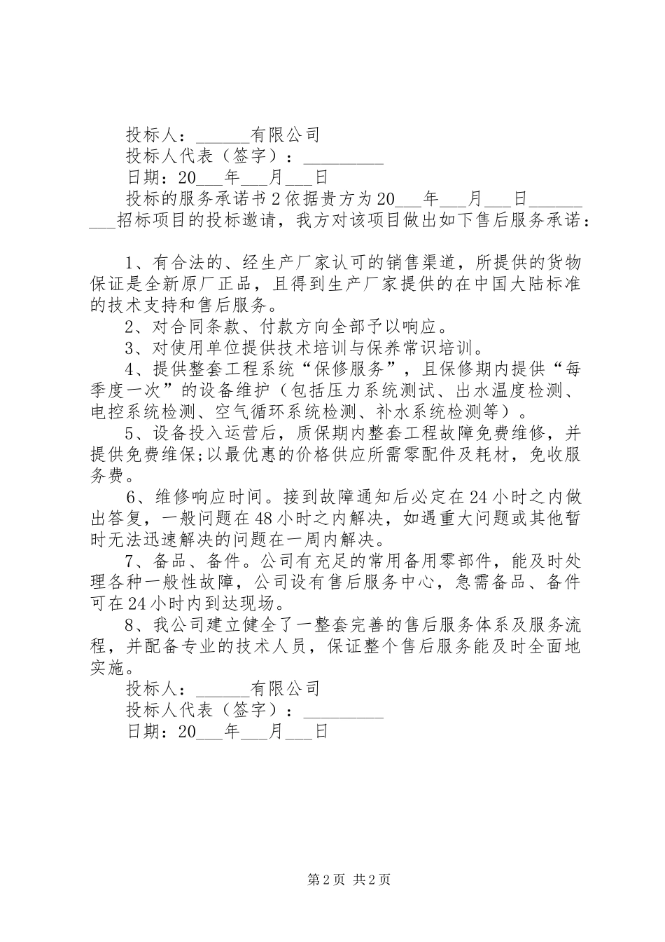 2024年投标的服务承诺书_第2页