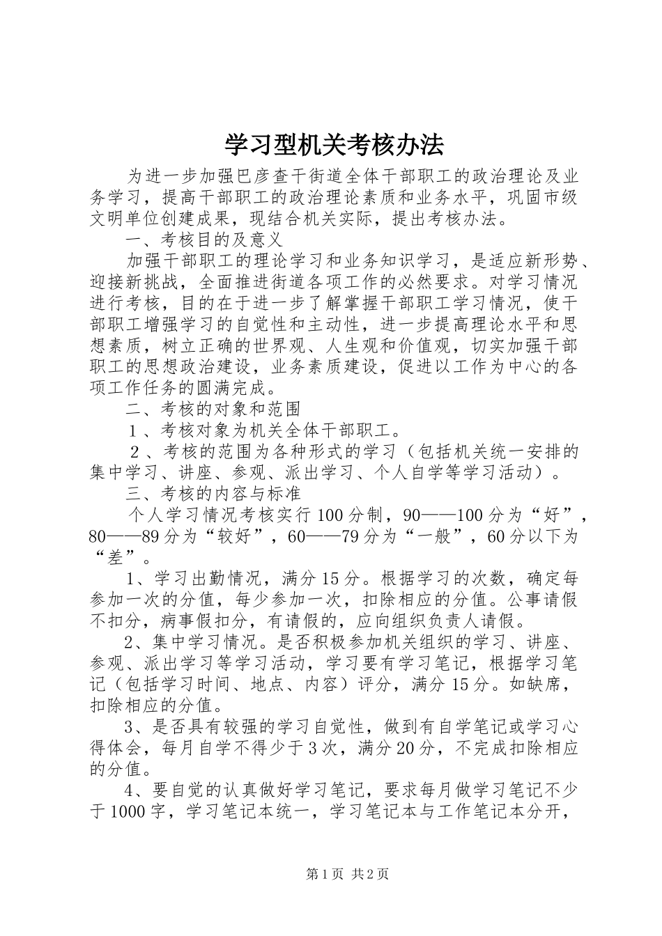 2024年学习型机关考核办法_第1页