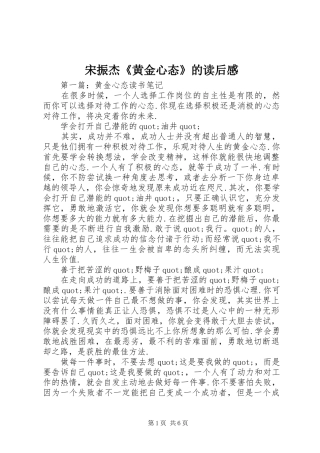 2024年宋振杰黄金心态的读后感