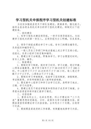 2024年学习型机关申报程序学习型机关创建标准