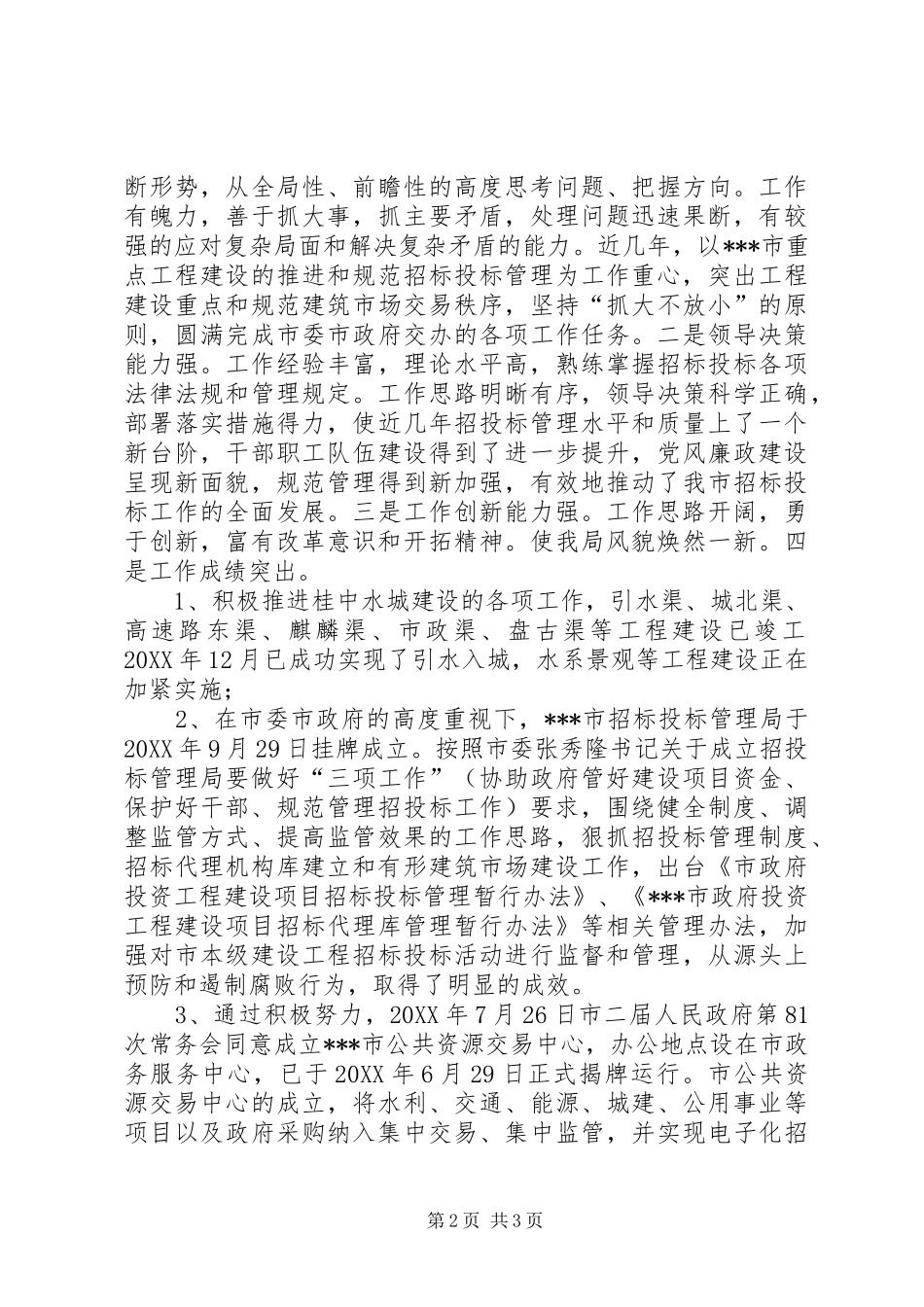 2024年投标局副局长现实表现材料_第2页