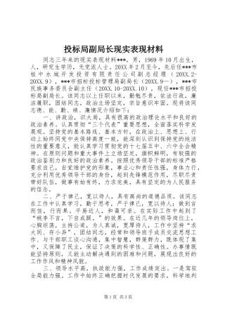 2024年投标局副局长现实表现材料
