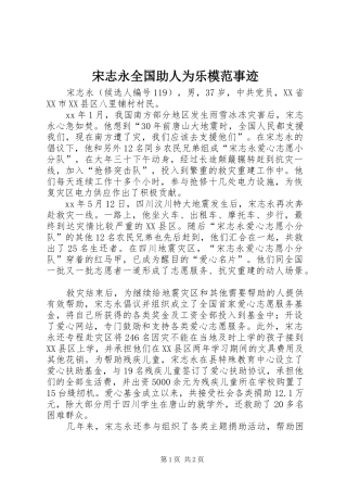 2024年宋志永全国助人为乐模范事迹