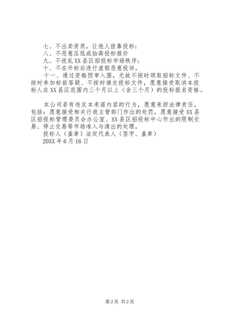 2024年投标人诚信承诺书_第2页