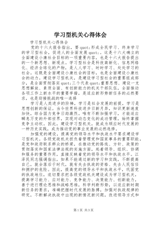 2024年学习型机关心得体会
