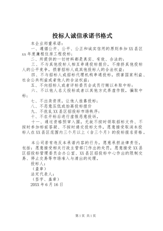 2024年投标人诚信承诺书格式