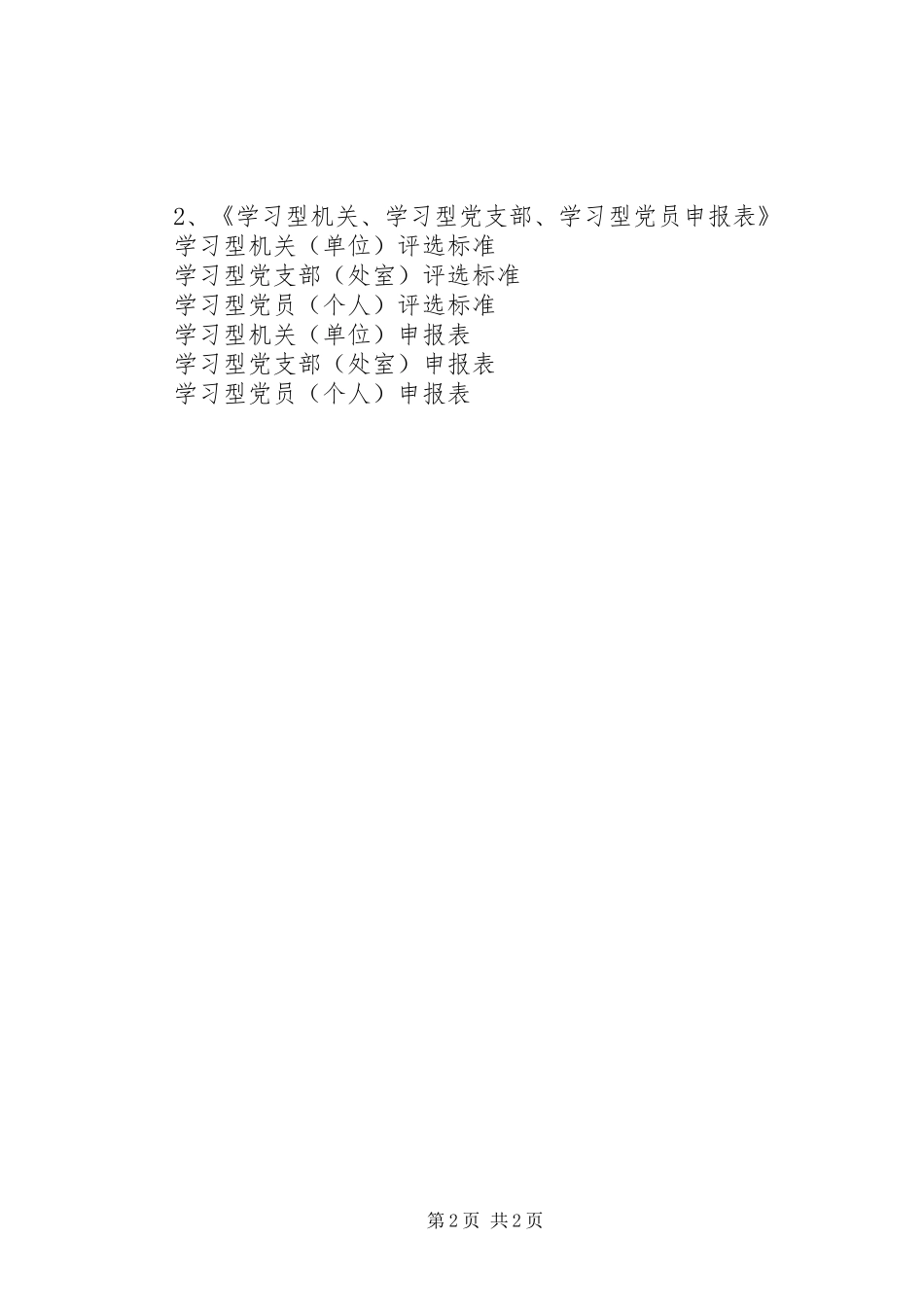 2024年学习型机关学习型党支部学习型党员评选办法_第2页