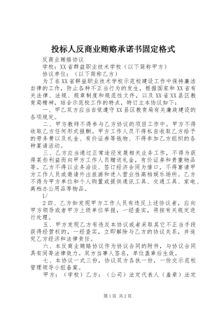 2024年投标人反商业贿赂承诺书固定格式