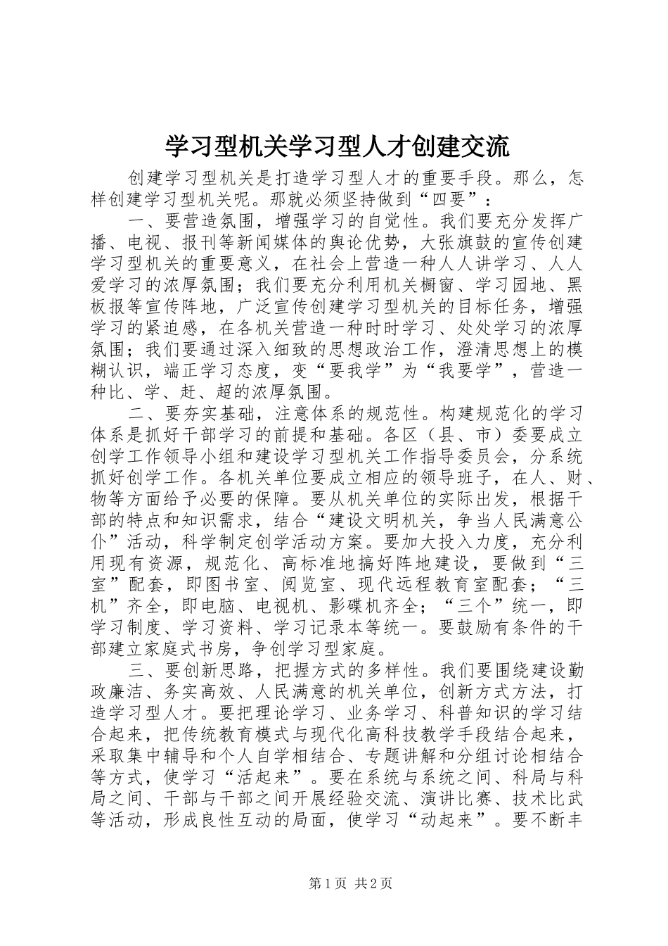 2024年学习型机关学习型人才创建交流_第1页