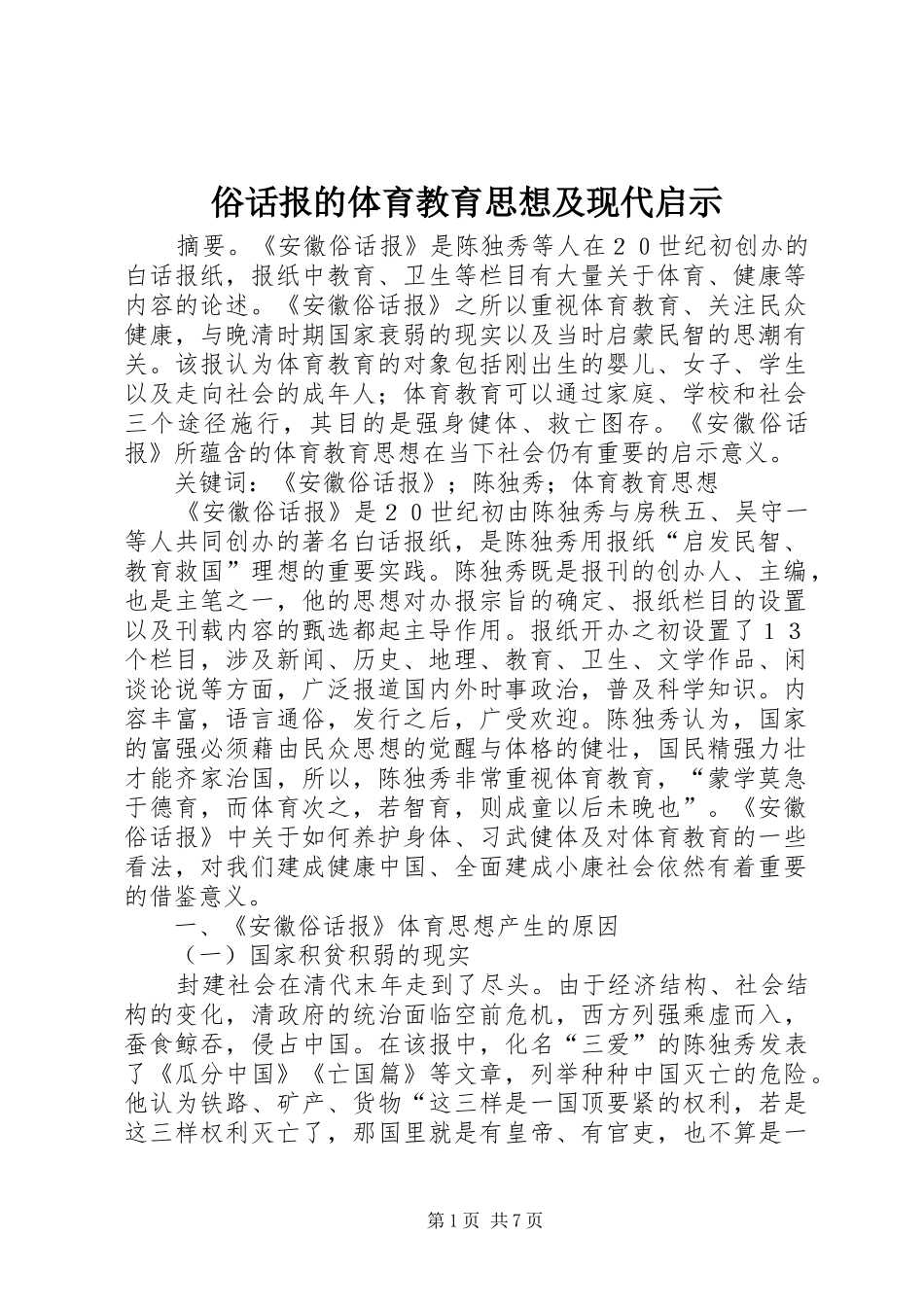 2024年俗话报的体育教育思想及现代启示_第1页