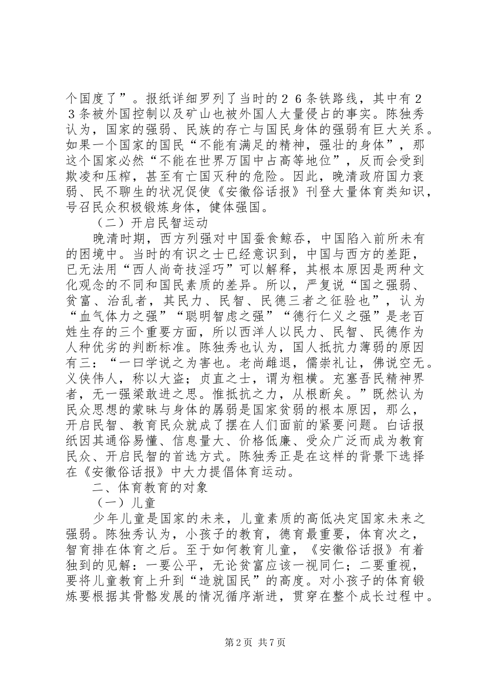 2024年俗话报的体育教育思想及现代启示_第2页