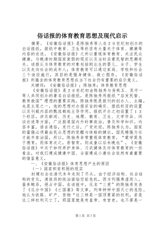 2024年俗话报的体育教育思想及现代启示