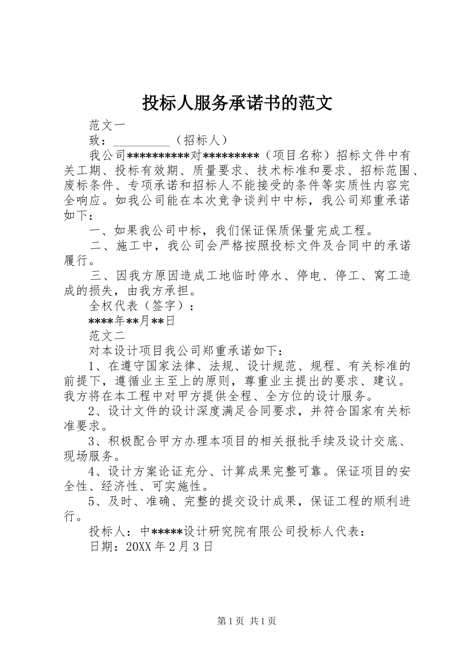 2024年投标人服务承诺书的范文_第1页