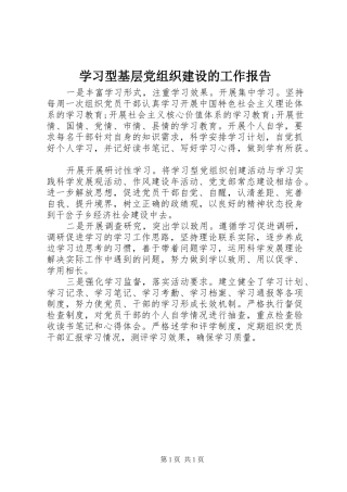 2024年学习型基层党组织建设的工作报告