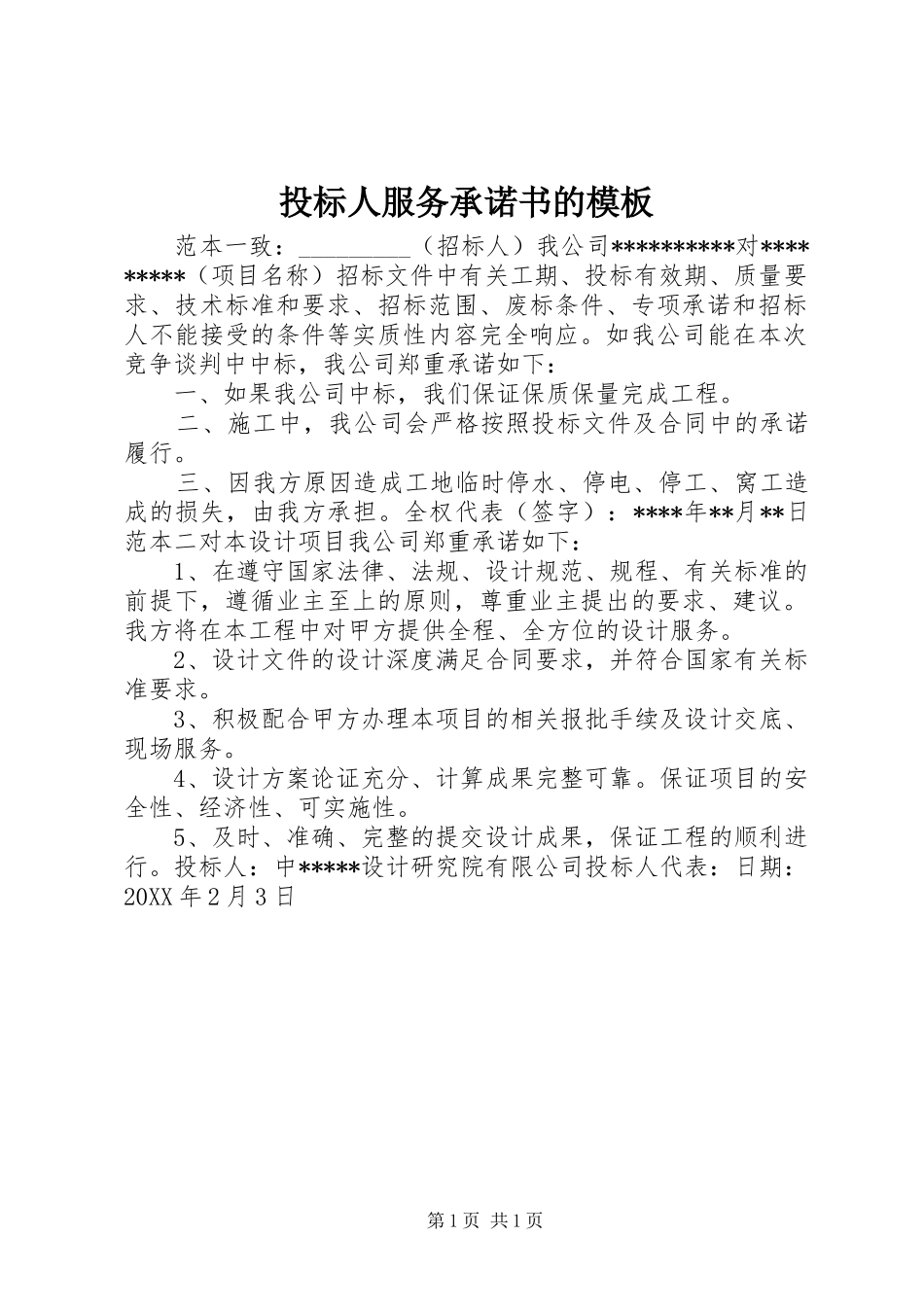 2024年投标人服务承诺书的模板_第1页