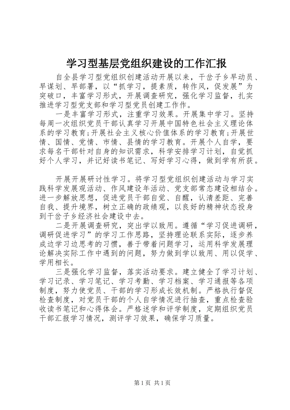 2024年学习型基层党组织建设的工作汇报_第1页