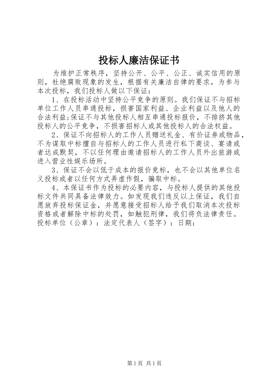 2024年投标人廉洁保证书_第1页