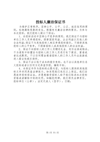 2024年投标人廉洁保证书