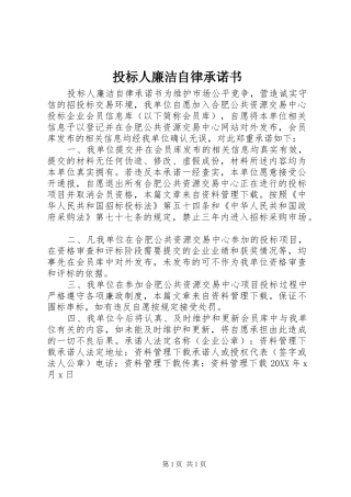 2024年投标人廉洁自律承诺书