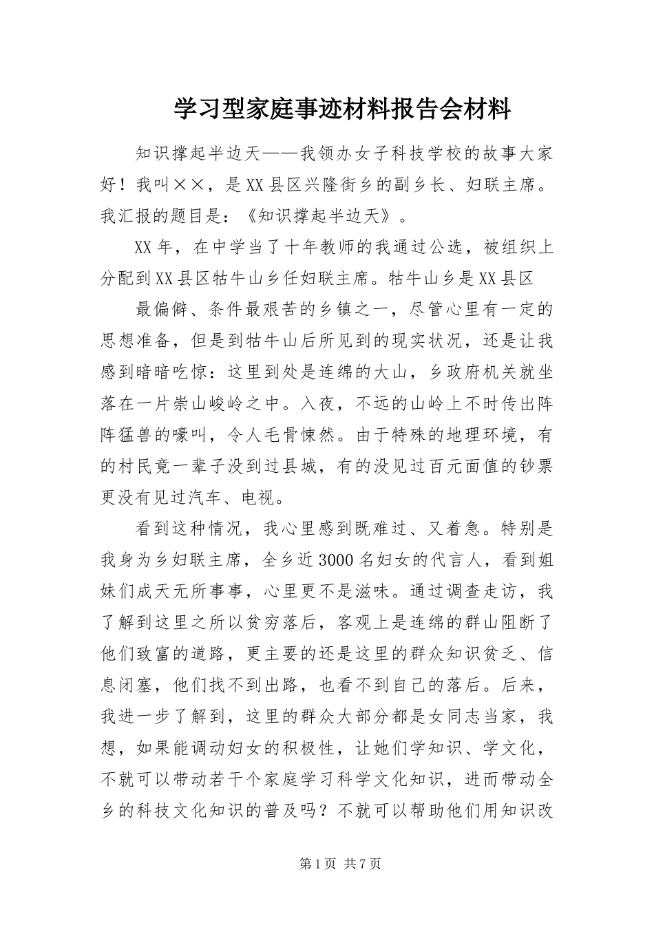 2024年学习型家庭事迹材料报告会材料_第1页