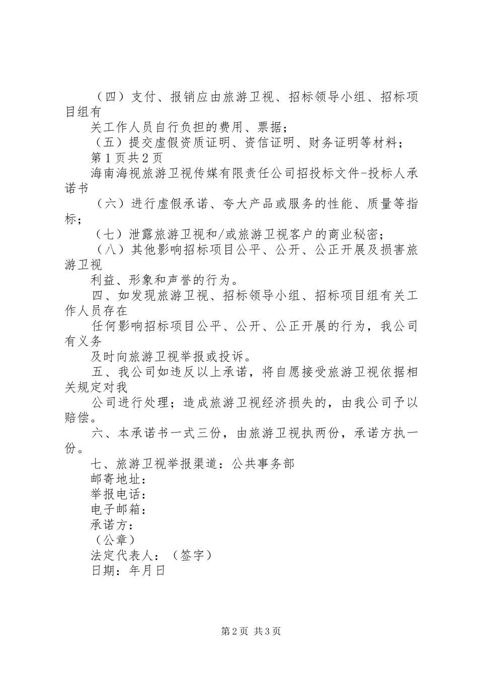 2024年投标人廉政承诺书_第2页