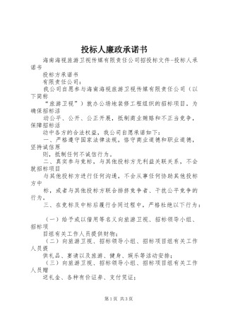 2024年投标人廉政承诺书