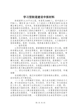 2024年学习型街道建设申报材料