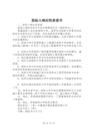 2024年投标人响应性承诺书