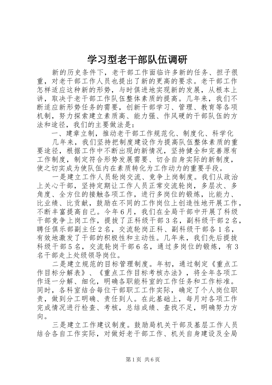 2024年学习型老干部队伍调研_第1页