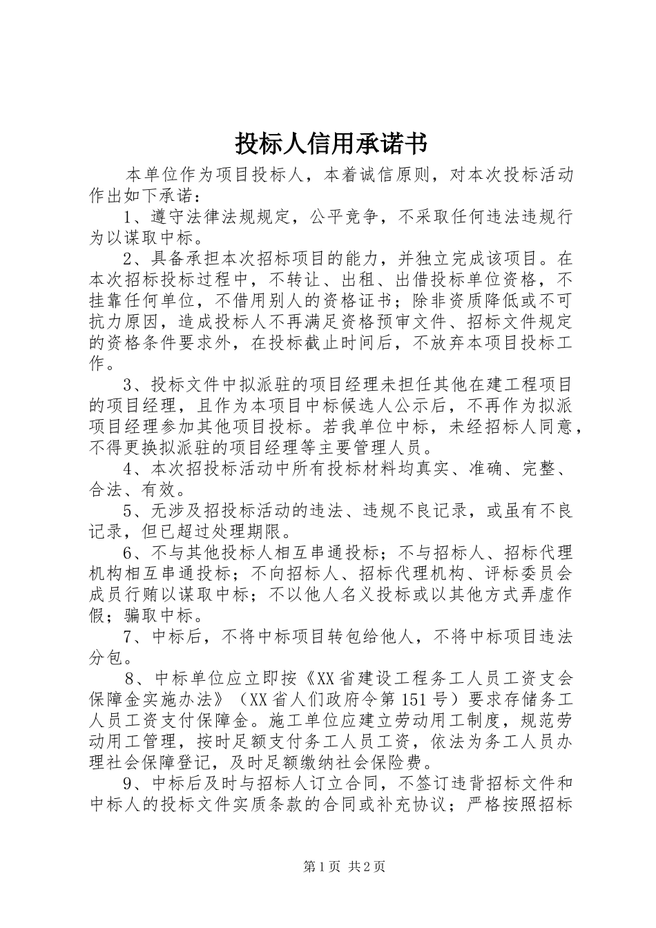 2024年投标人信用承诺书_第1页