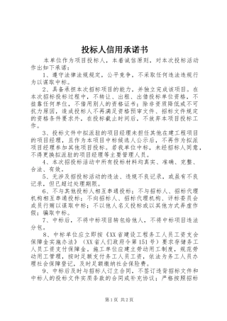2024年投标人信用承诺书