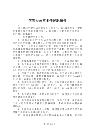 2024年宿管办公室主任述职报告