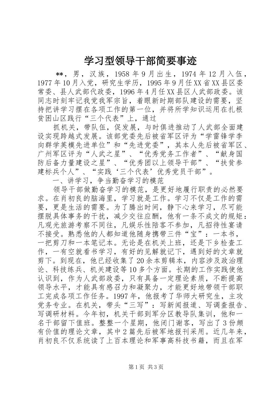 2024年学习型领导干部简要事迹_第1页