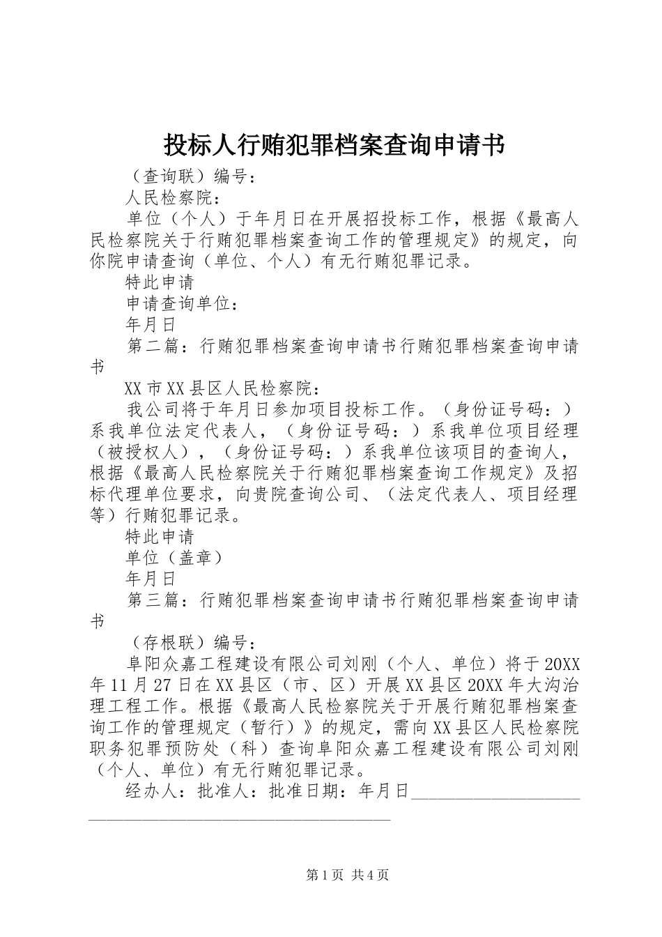2024年投标人行贿犯罪档案查询申请书_第1页