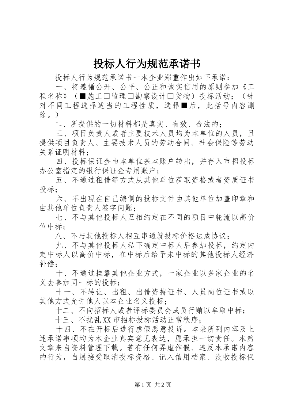 2024年投标人行为规范承诺书_第1页