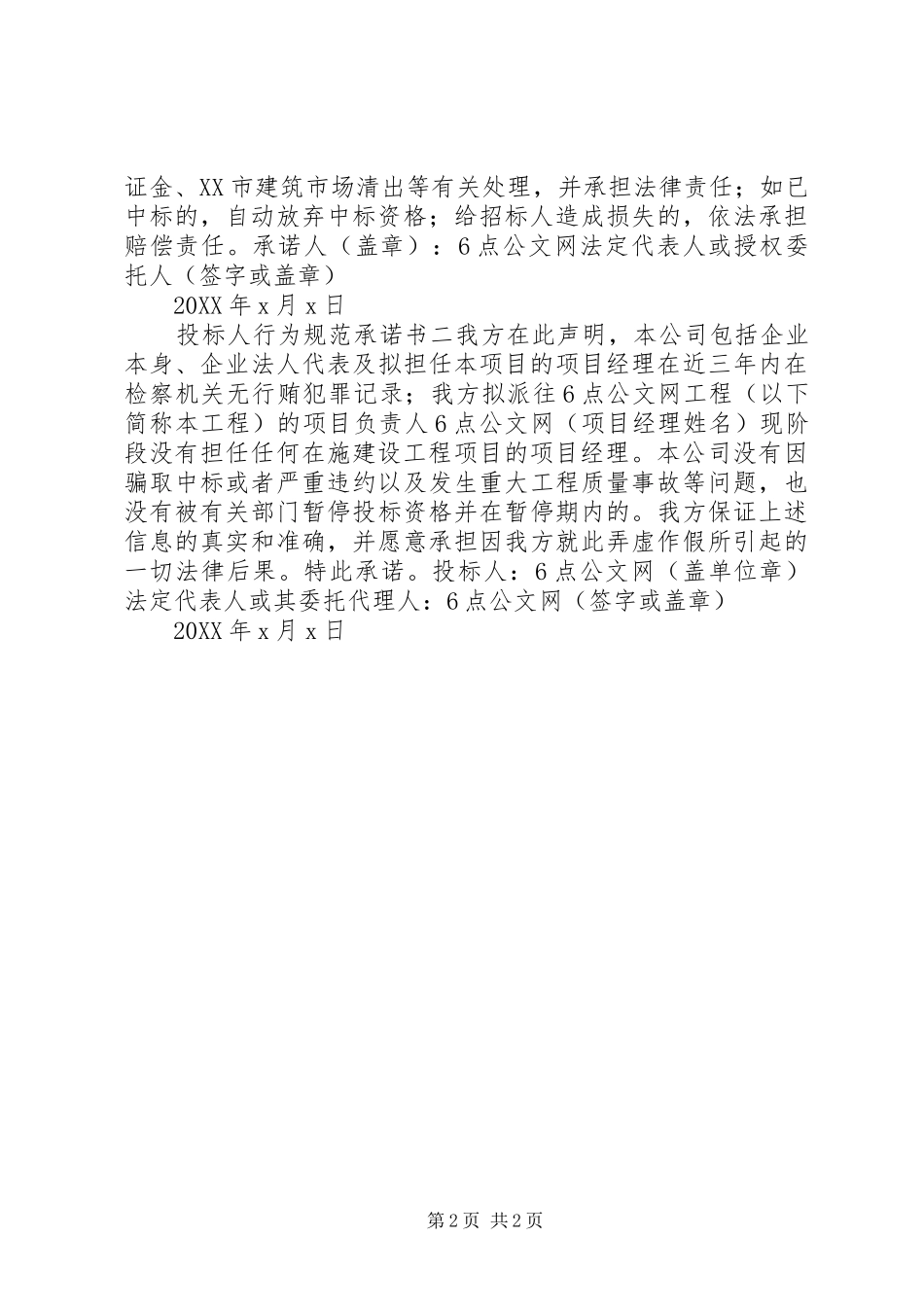 2024年投标人行为规范承诺书_第2页