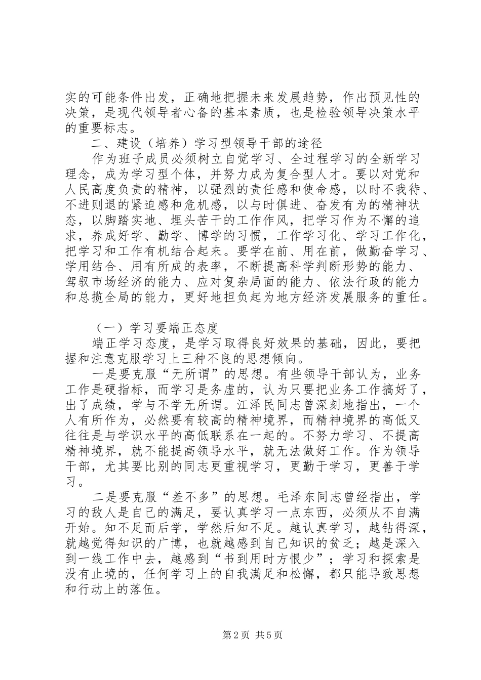 2024年学习型领导干部心得体会_第2页